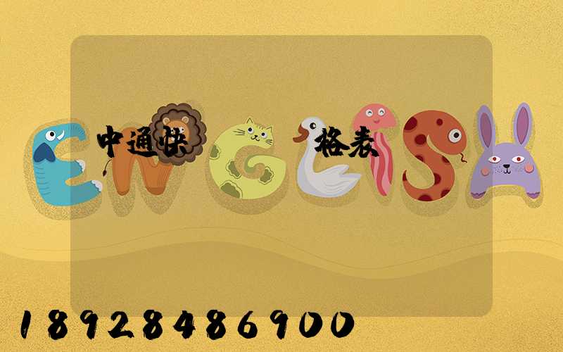 中通快遞運費價格表