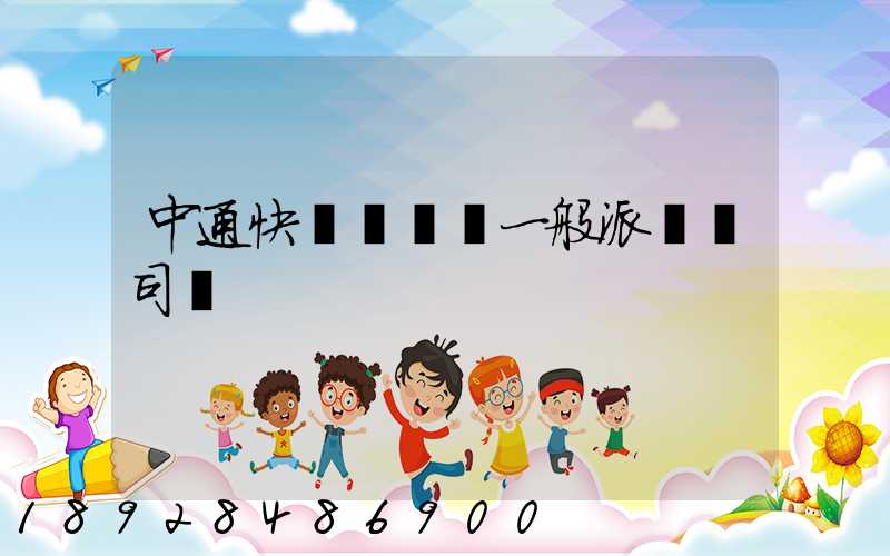 中通快遞運輸車一般派幾個司機