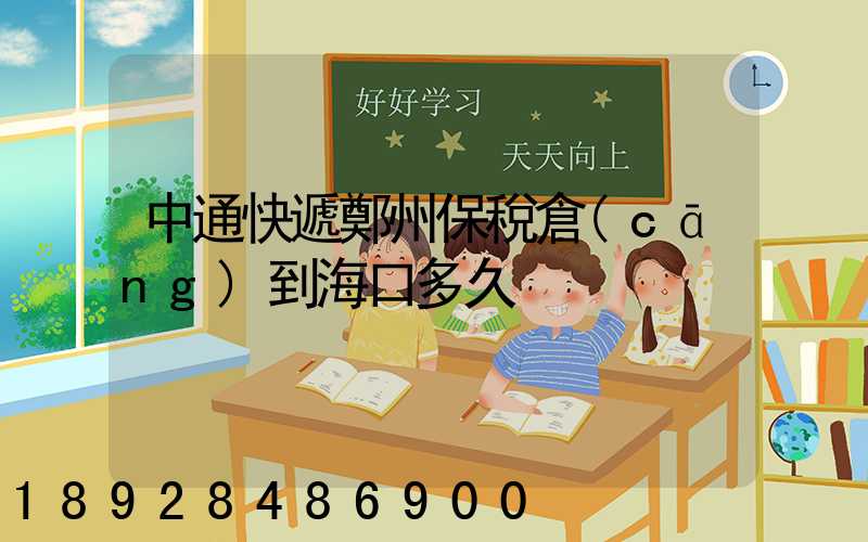 中通快遞鄭州保稅倉(cāng)到海口多久