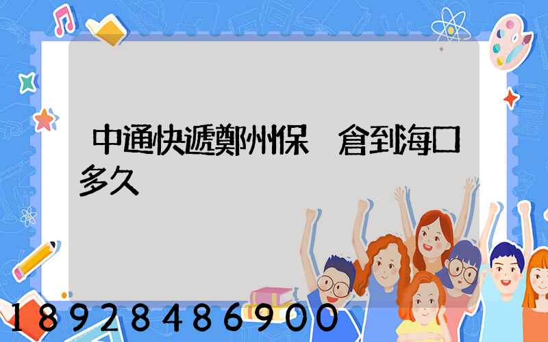 中通快遞鄭州保稅倉到海口多久