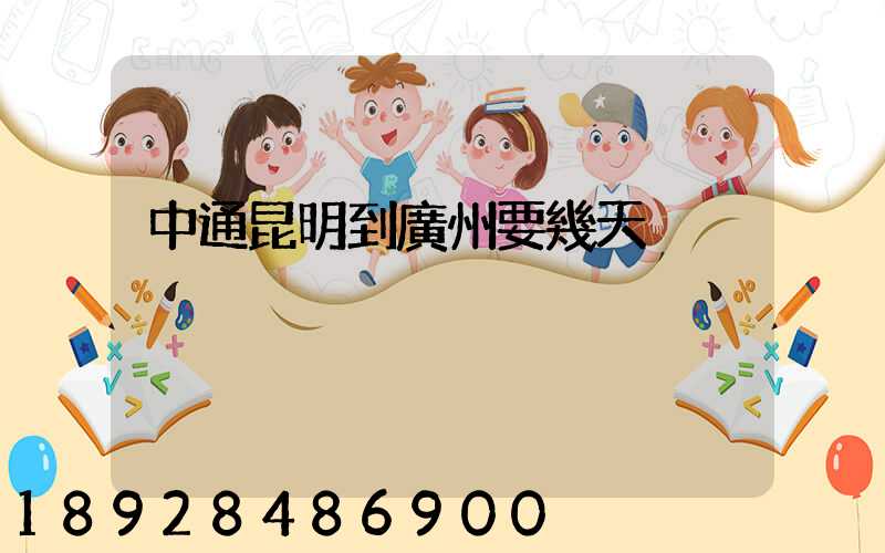 中通昆明到廣州要幾天