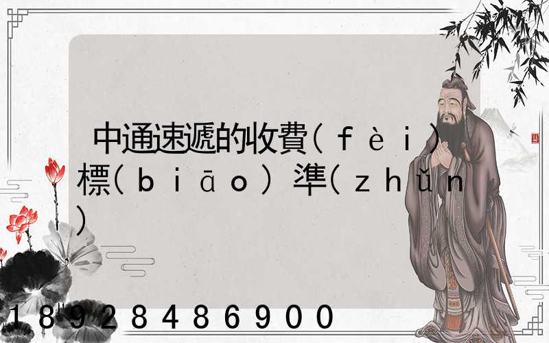 中通速遞的收費(fèi)標(biāo)準(zhǔn)