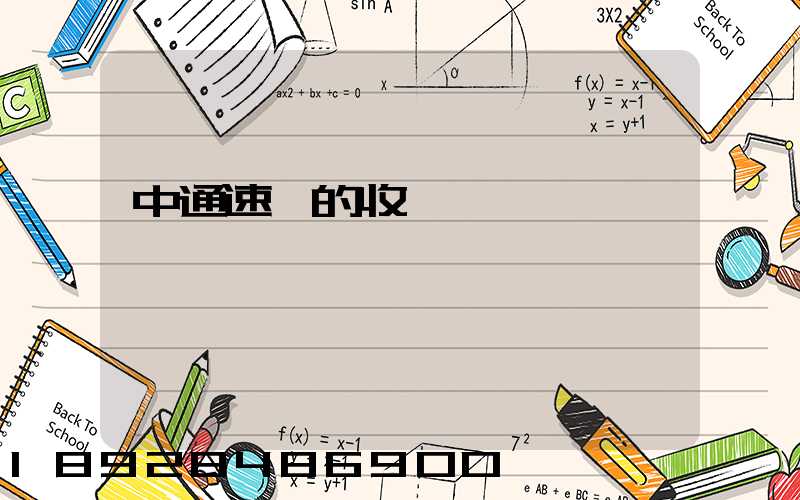 中通速遞的收費標準