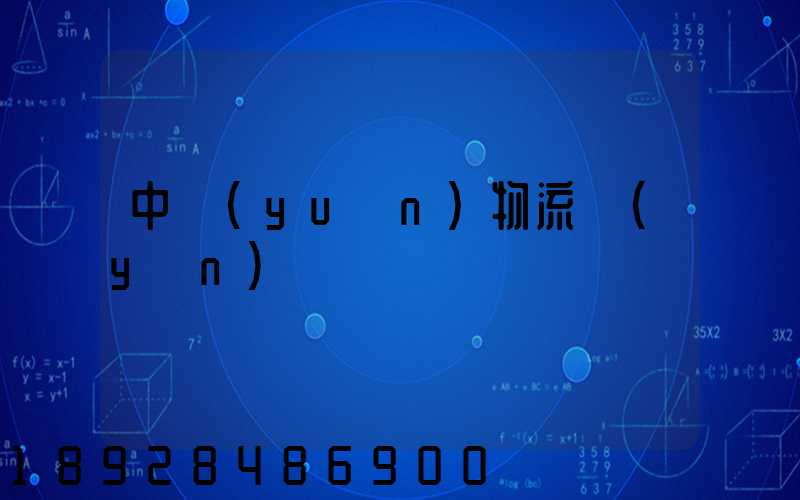 中遠(yuǎn)物流運(yùn)輸
