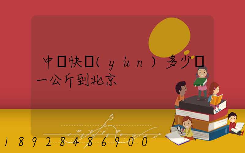 中鐵快運(yùn)多少錢一公斤到北京