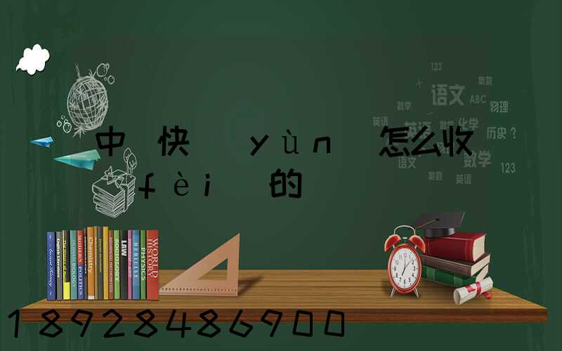 中鐵快運(yùn)怎么收費(fèi)的