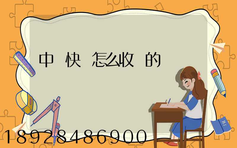 中鐵快運怎么收費的