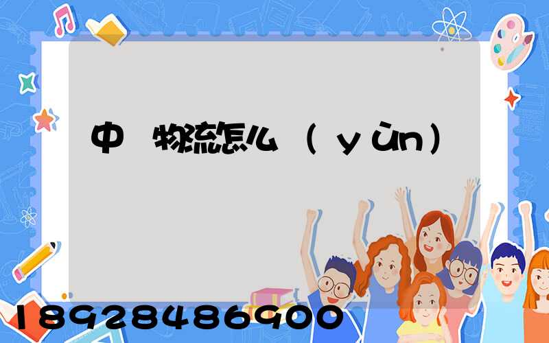 中鐵物流怎么運(yùn)輸