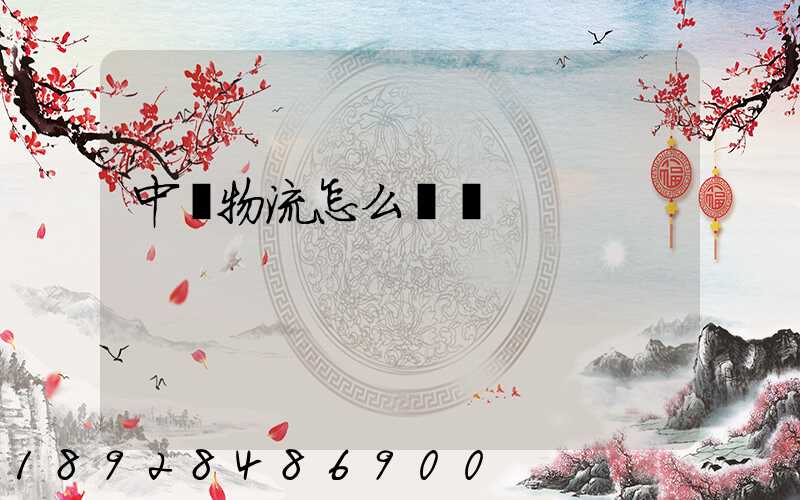 中鐵物流怎么運輸