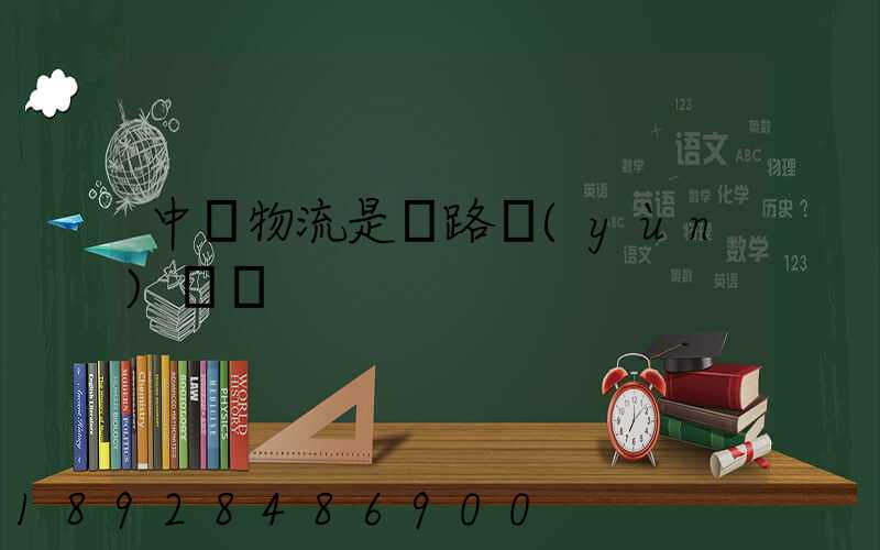 中鐵物流是鐵路運(yùn)輸嗎