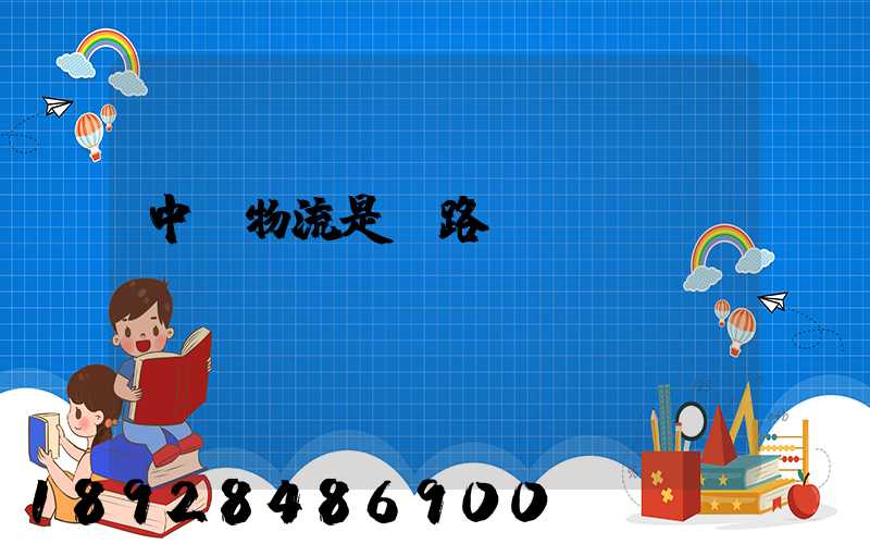 中鐵物流是鐵路運輸嗎