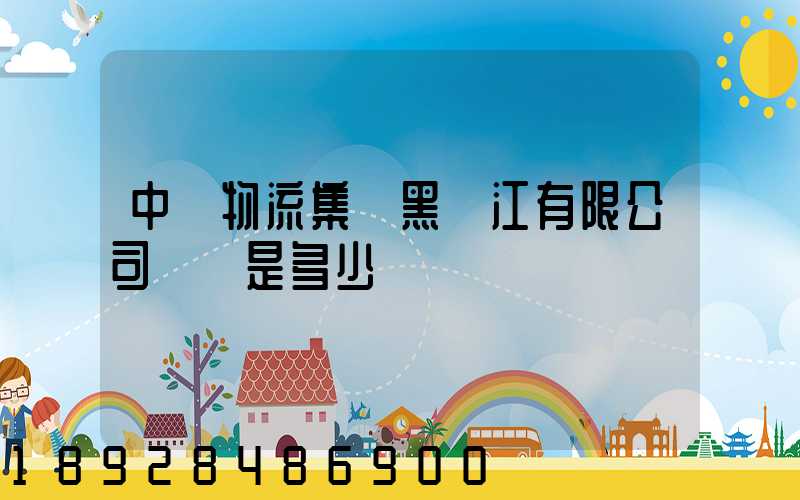 中鐵物流集團黑龍江有限公司電話是多少