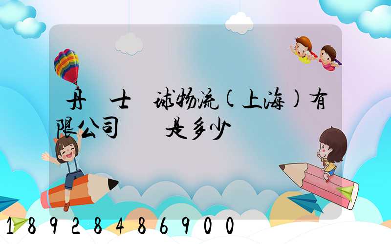 丹馬士環球物流(上海)有限公司電話是多少