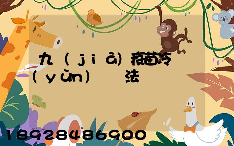 九價(jià)疫苗冷鏈運(yùn)輸違法嗎