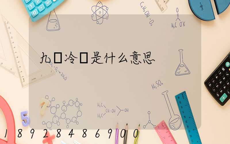 九價冷鏈是什么意思