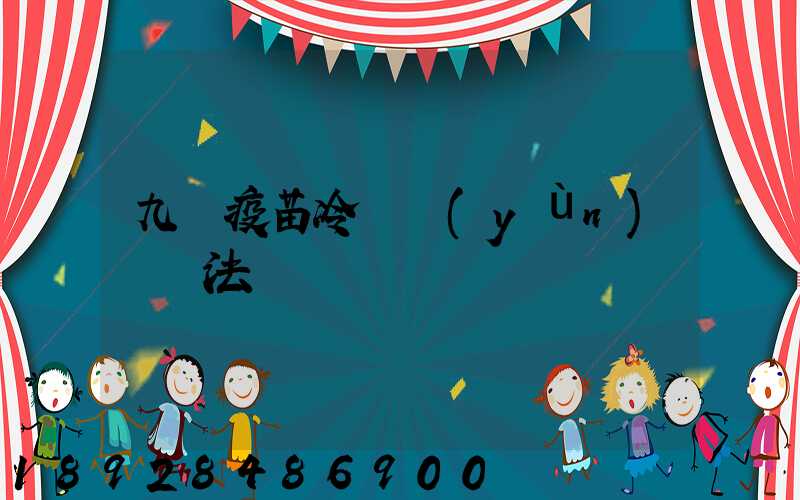 九價疫苗冷鏈運(yùn)輸違法嗎