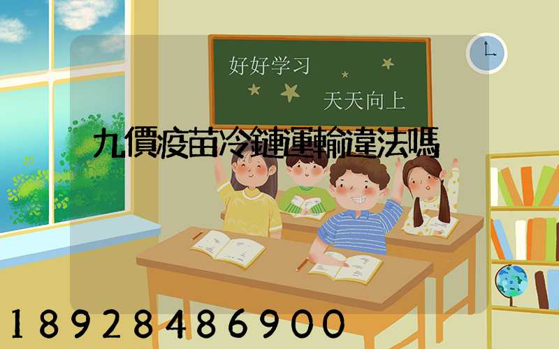 九價疫苗冷鏈運輸違法嗎