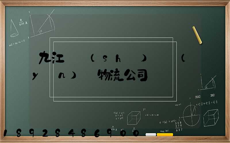 九江_設(shè)備運(yùn)輸物流公司
