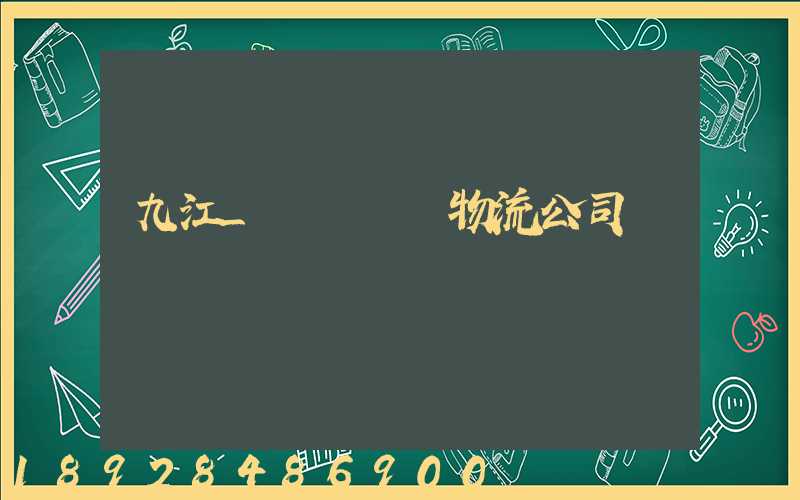 九江_設備運輸物流公司