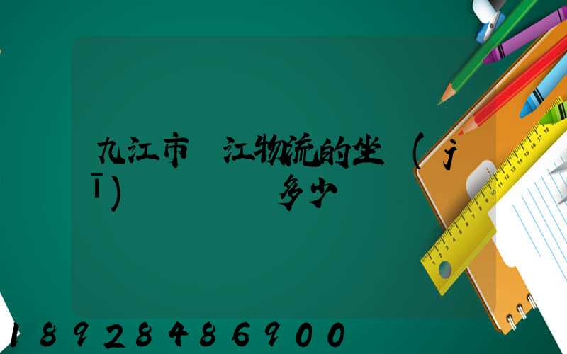 九江市廣江物流的坐機(jī)電話號碼多少