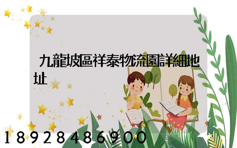 九龍坡區祥泰物流園詳細地址