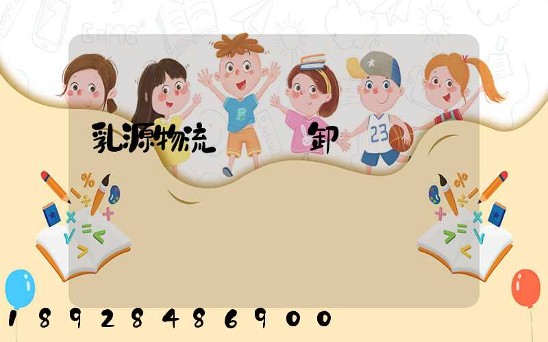 乳源物流運輸裝卸