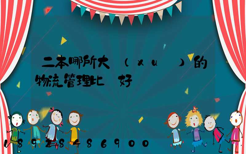二本哪所大學(xué)的物流管理比較好