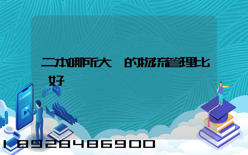 二本哪所大學的物流管理比較好