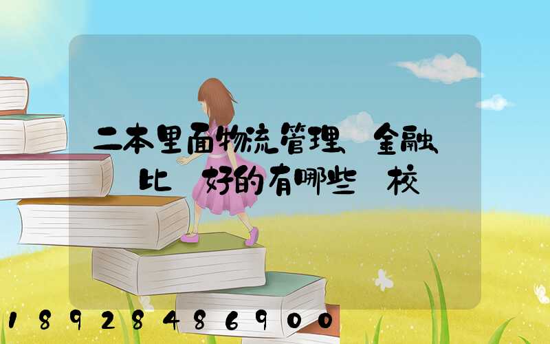 二本里面物流管理、金融、經濟比較好的有哪些學校