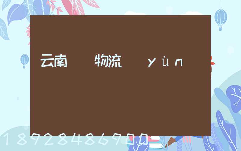 云南噸貨物流運(yùn)輸