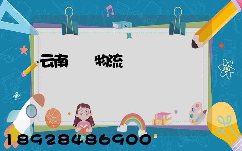 云南噸貨物流運輸