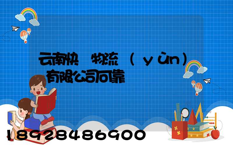 云南快動物流運(yùn)輸有限公司可靠嗎