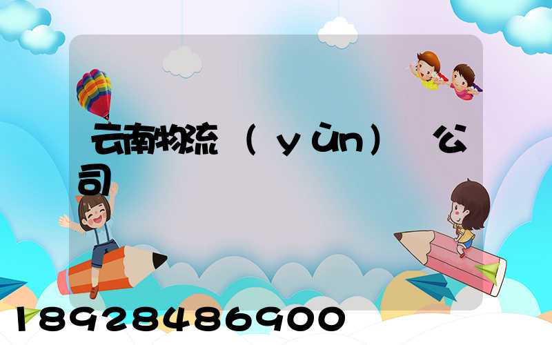 云南物流運(yùn)輸公司
