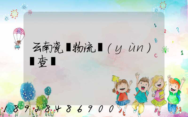 云南瓷磚物流運(yùn)輸查詢