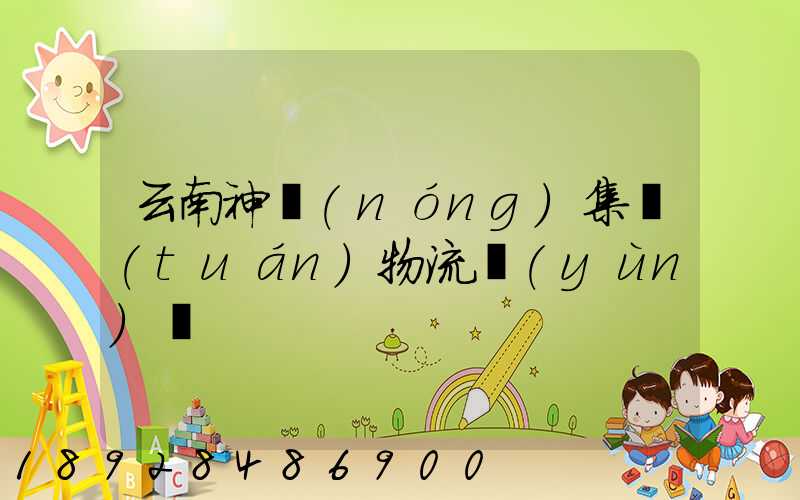 云南神農(nóng)集團(tuán)物流運(yùn)輸