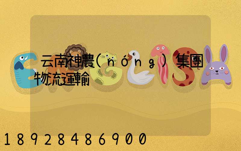 云南神農(nóng)集團物流運輸