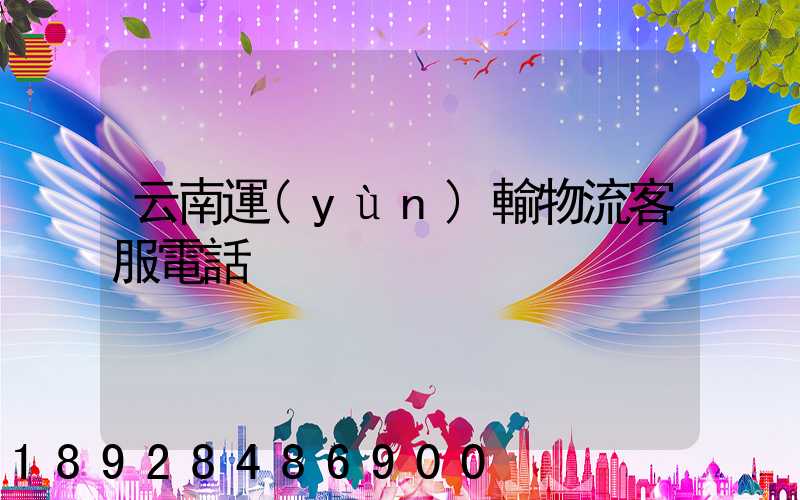 云南運(yùn)輸物流客服電話