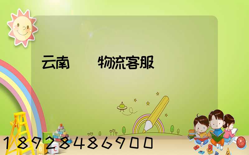 云南運輸物流客服電話