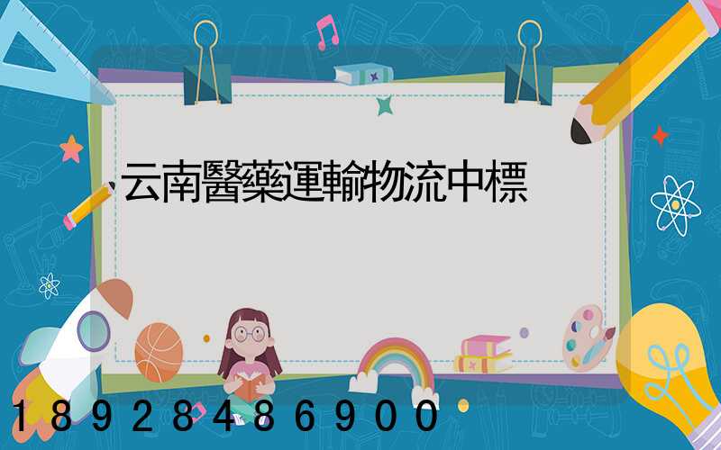 云南醫藥運輸物流中標