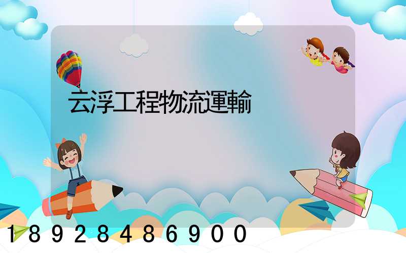 云浮工程物流運輸