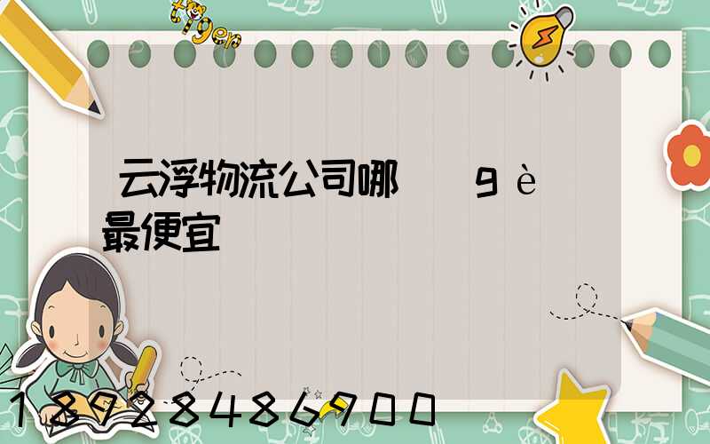 云浮物流公司哪個(gè)最便宜