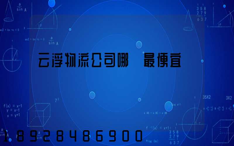 云浮物流公司哪個最便宜