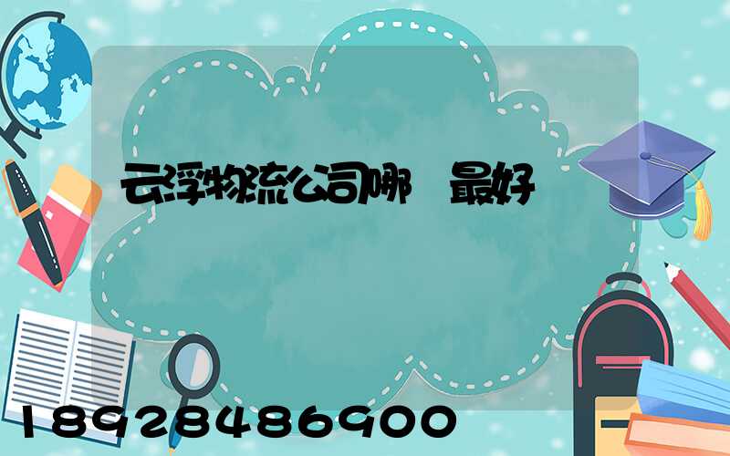 云浮物流公司哪個最好