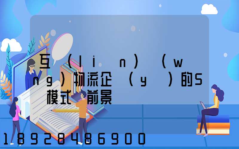 互聯(lián)網(wǎng)物流企業(yè)的5種模式與前景