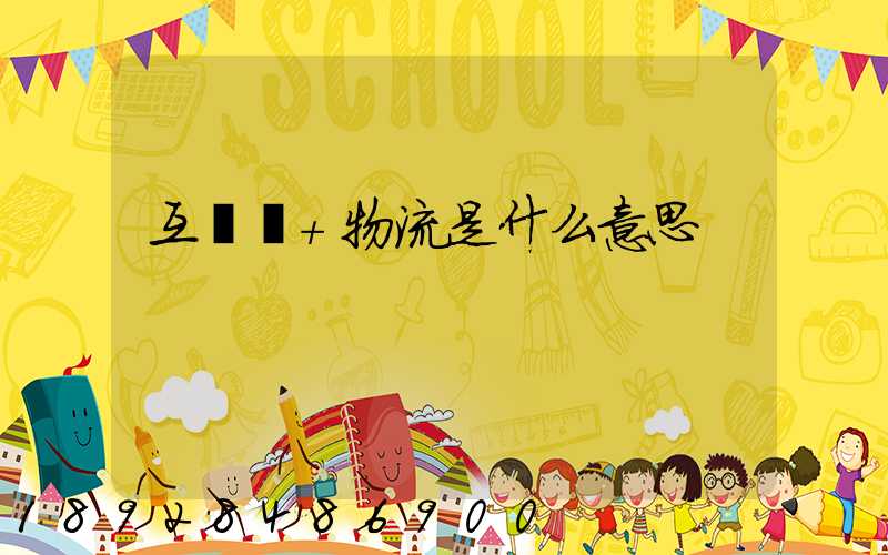 互聯網+物流是什么意思