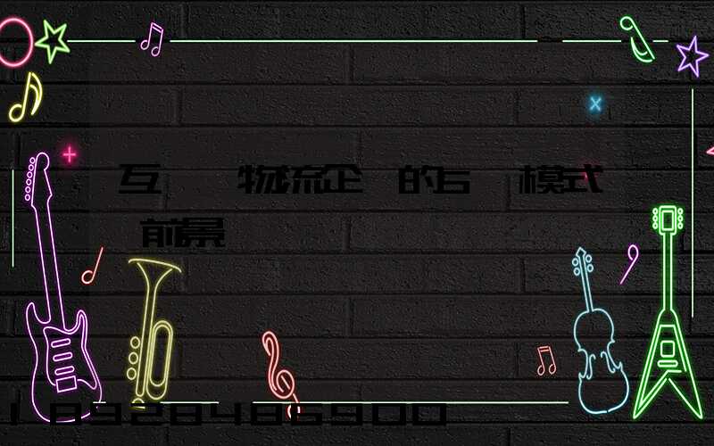 互聯網物流企業的5種模式與前景