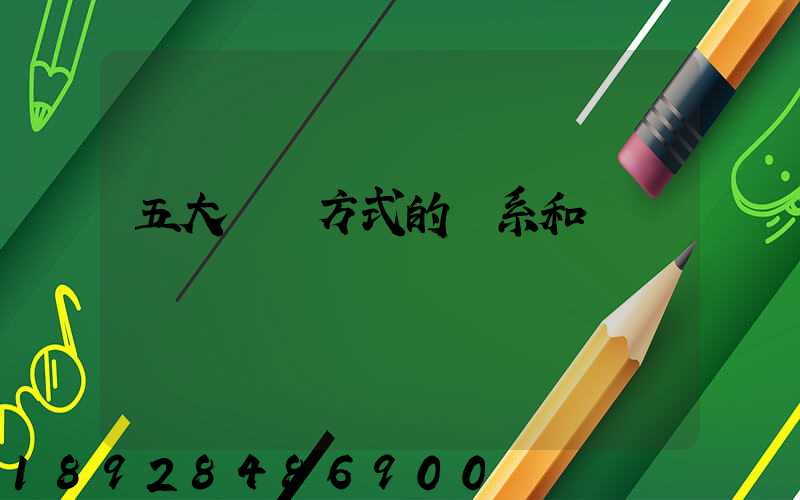 五大運輸方式的聯系和區別