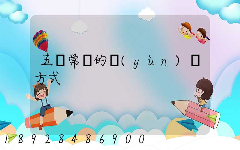 五種常見的運(yùn)輸方式