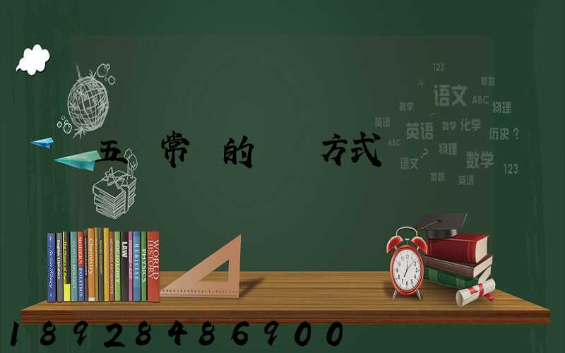 五種常見的運輸方式