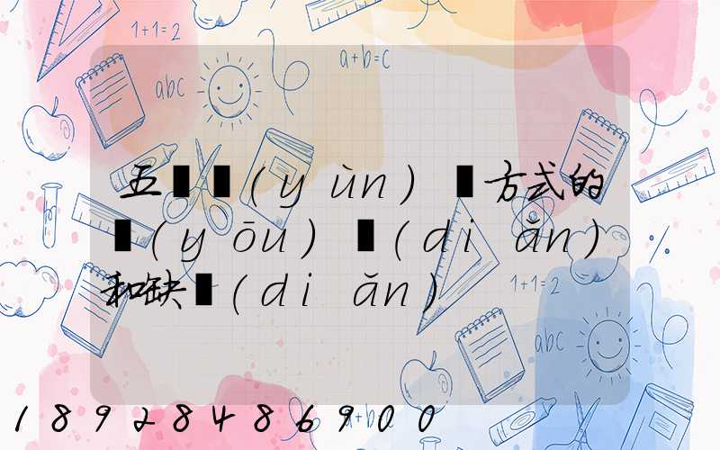 五種運(yùn)輸方式的優(yōu)點(diǎn)和缺點(diǎn)